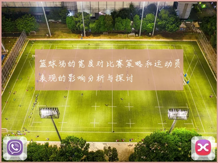 篮球场的宽度对比赛策略和运动员表现的影响分析与探讨
