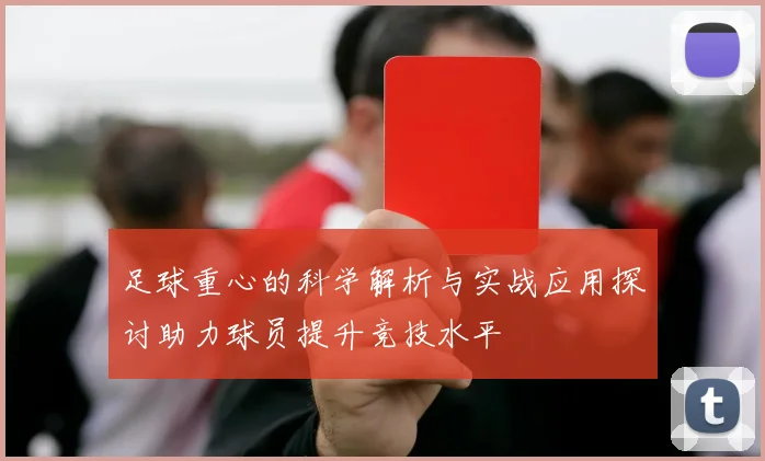 足球重心的科学解析与实战应用探讨助力球员提升竞技水平