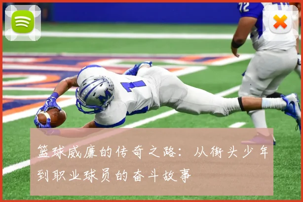 篮球威廉的传奇之路：从街头少年到职业球员的奋斗故事