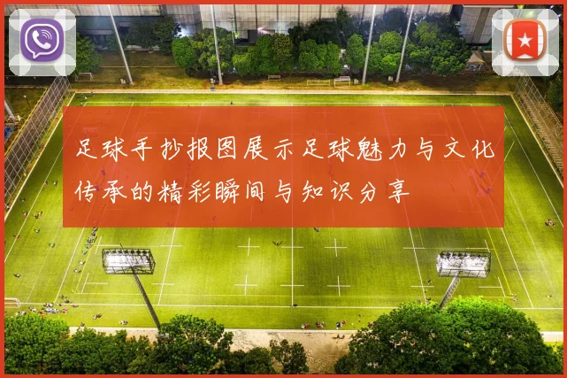 足球手抄报图展示足球魅力与文化传承的精彩瞬间与知识分享