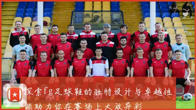 探索fg足球鞋的独特设计与卓越性能助力你在赛场上大放异彩